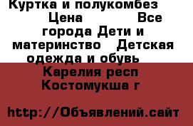 Куртка и полукомбез Adidas › Цена ­ 3 900 - Все города Дети и материнство » Детская одежда и обувь   . Карелия респ.,Костомукша г.
